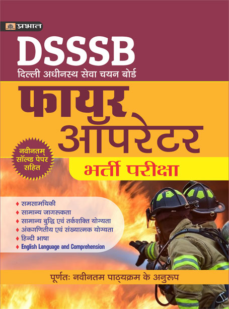 DSSSB DELHI ADHINASATH SEVA CHAYAN BOARD FIRE OPERATOR BHARTI PARIKSHA