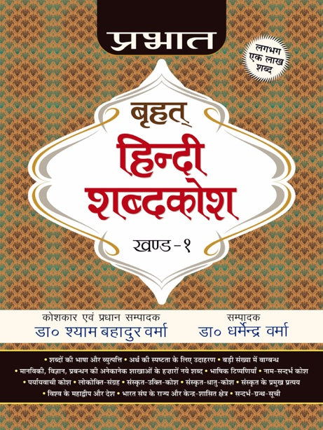 Prabhat Brihat Hindi Shabdakosh (Vol-1)