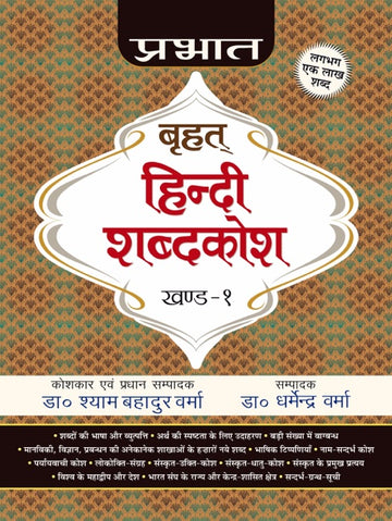 Prabhat Brihat Hindi Shabdakosh (Vol-1)