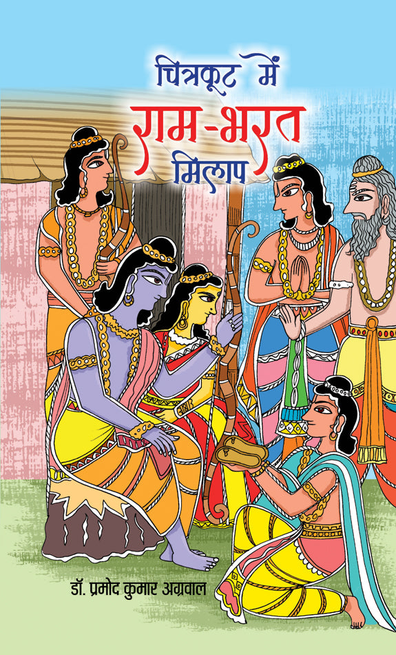 Chitrakoot Mein Ram-Bharat Milap