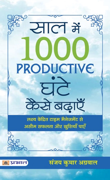 Saal Mein 1000 Productive Ghante Kaise Badhayen