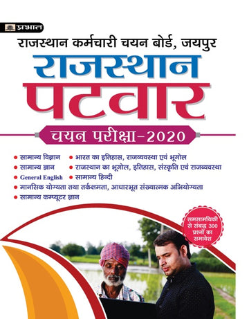 RAJASTHAN PATWAR CHAYAN PARIKSHA 2020