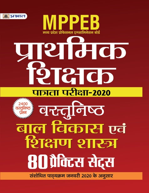 MPPEB MADHYA PRADESH SHIKSHAK PATRATA PARIKSHA-2020 VASTUNISTH BAL VIKAS EVAM SHIKSHAN SHASTRA 80 PRACTICE SETS