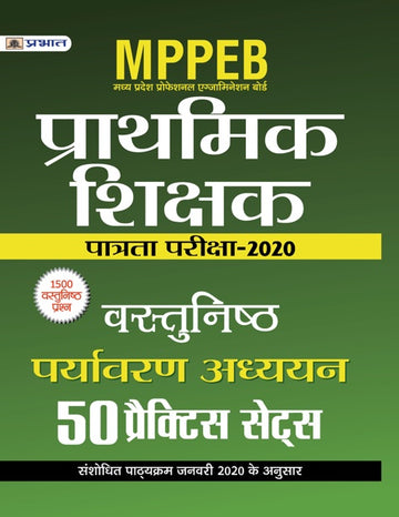 MPPEB MADHYA PRADESH SHIKSHAK PATRATA PARIKSHA-2020 VASTUNISTH PARYAVARAN ADHYAYAN 50 PRACTICE SETS