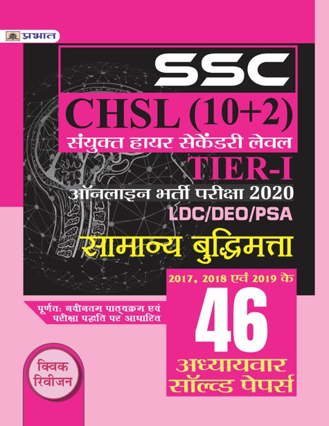 SSC CHSL SANYUKT HIGHER SECONDARY LEV EL (10+2) TIER-I ONLINE BHARTI PARIKSHA, 2020 46 ADHYAYAV AR SOLV ED PAPERS SAMANYA BUDHIMATTA