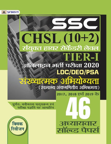 SSC CHSL SANYUKT HIGHER SECONDARY LEV EL (10+2) TIER-I ONLINE BHARTI PARIKSHA, 2020 SANKHYATAMAK ABHIYOGYATA 46 ADHYAYV AR SOLV ED PAPERS