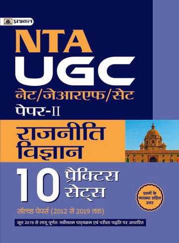 UGC NET/JRF/SET PAPER-II RAJNITI VIGYAN 10 PRACTICE SETS