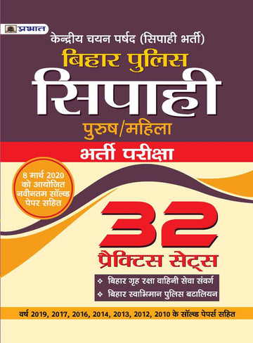 BIHAR POLICE SIPAHI BHARTI PARIKSHA 32 PRACTICE SETS AND 11 SOLVED PAPERS