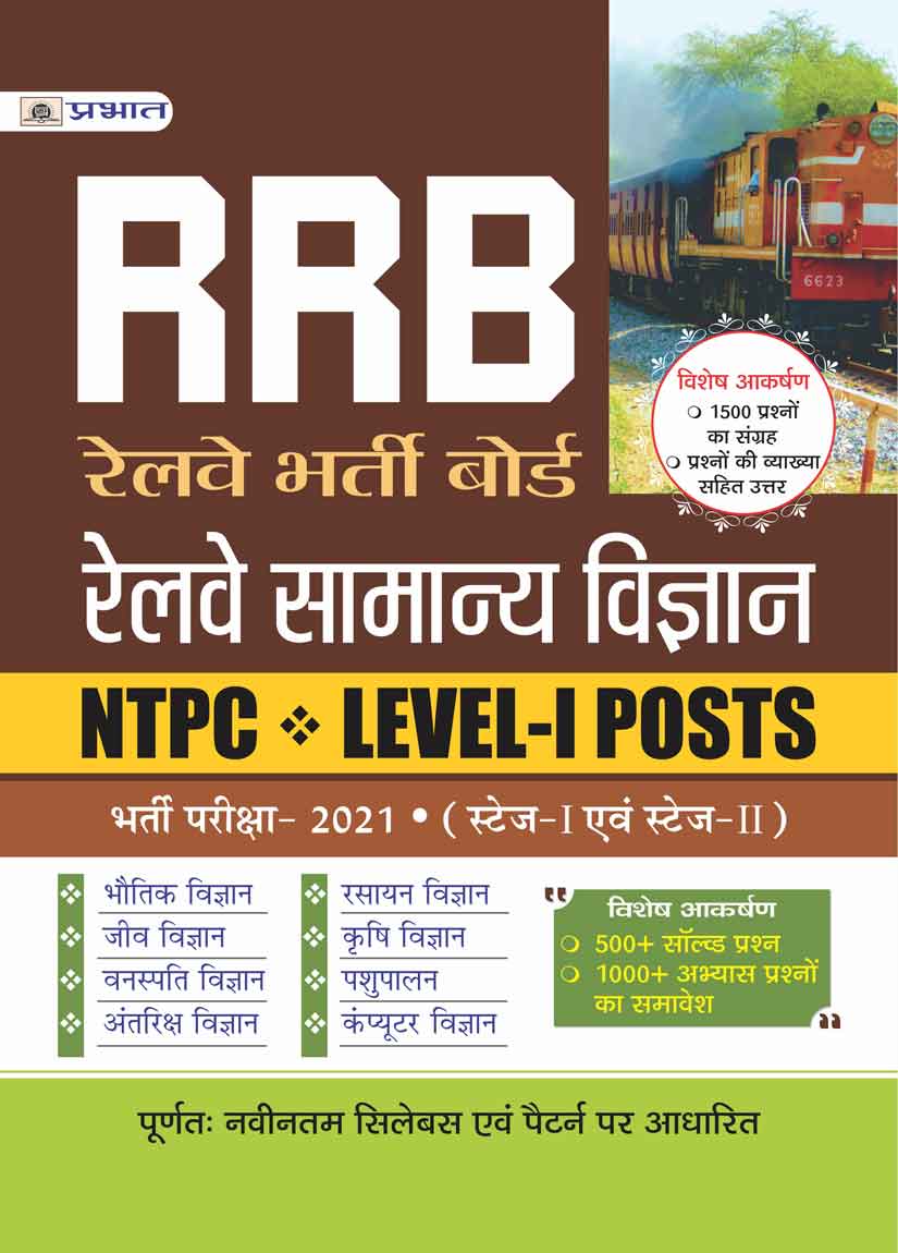 RRB RAILWAY SAMANYA VIGYAN NTPC, LEVEL-I POSTS BHARTI PARIKSHA-2021