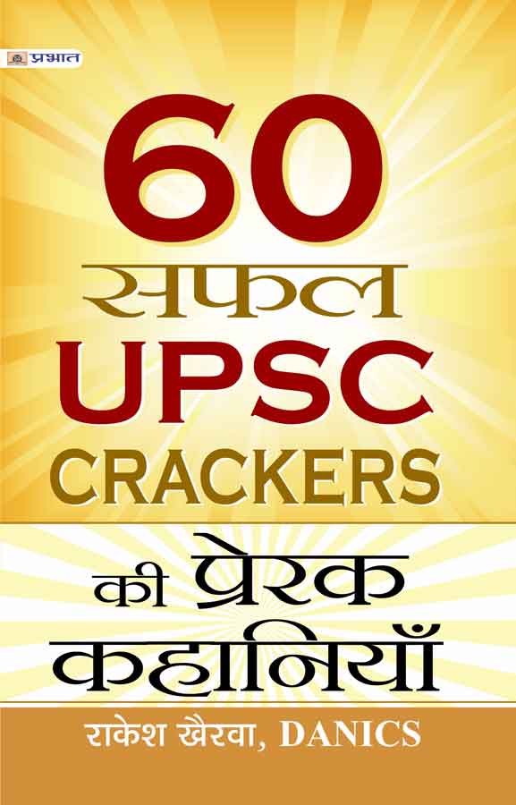 60 SAFAL UPSC CRACKERS KEE PRERAK KAHANIYAN