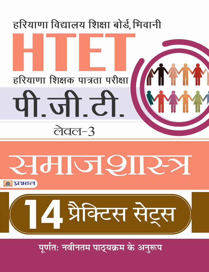 HTET (HARYANA SHIKSHAK PATRATA PARIKSHA) PGT (LEVEL-3) SAMAJSHASTRA 14 PRACTICE SETS