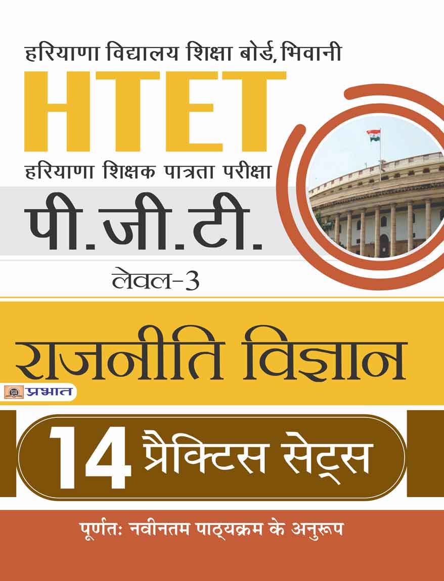 HTET (HARYANA SHISHAK PATRATA PARIKSHA) PGT (LEVEL-3) RAJNITI VIGYAN 14 PRACTICE SETS