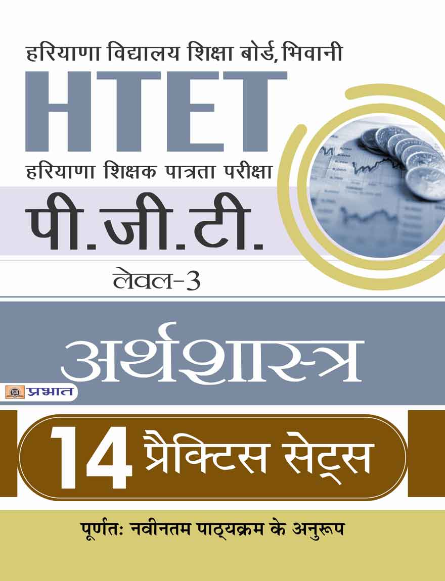 HTET (HARYANA SHIKSHAK PATRATA PARIKSHA) PGT (LEVEL-3) ARTHSHASTRA 14 PRACTICE SETS