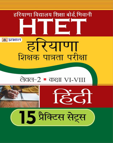 HTET (HARYANA SHIKSHAK PATRATA PARIKSHA) LEVEL-2 (CLASS VI-VIII) HINDI 15 PRACTICE SETS