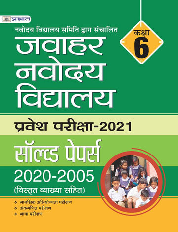 JAWAHAR NAVODAYA VIDYALAYA CLASS-VI SOLVED PAPERS (2020-2005)