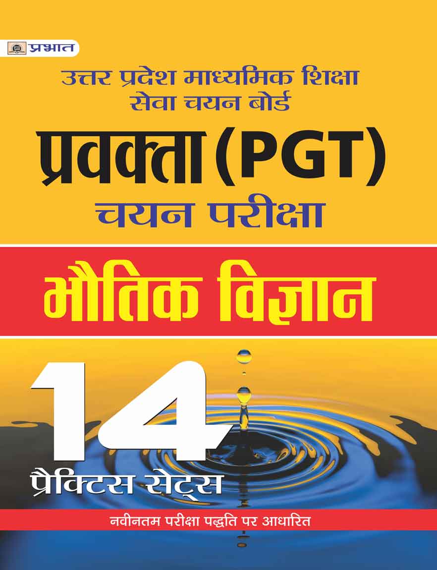 UTTAR PRADESH MADHYAMIK SHIKSHA SEVA CHAYAN BOARD PRAVAKTA (PGT) CHAYAN PARIKSHA, BHAUTIK VIGYAN 14 PRACTICE SETS