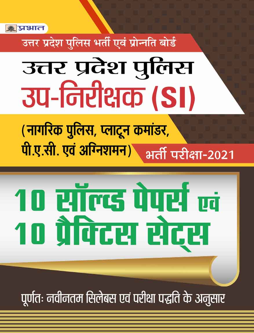 UTTAR PRADESH POLICE (UP-NIRAKSHAK BHARTI PARIKSHA) 10 SOLVED PAPERS EVEM 10 PRACTICE SETS