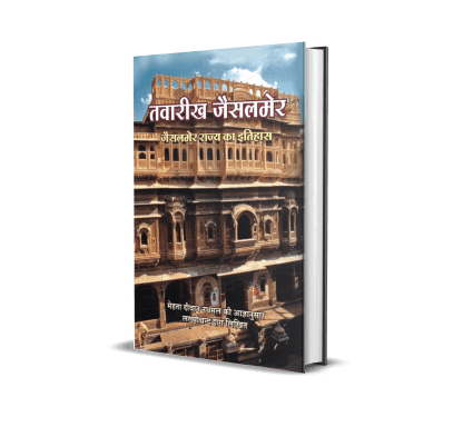 Tawarikh Jaisalmer (Jaisalmer Rajya ka Itihas)