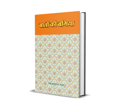 Baton Ki Bagiya (Vol. 5)
