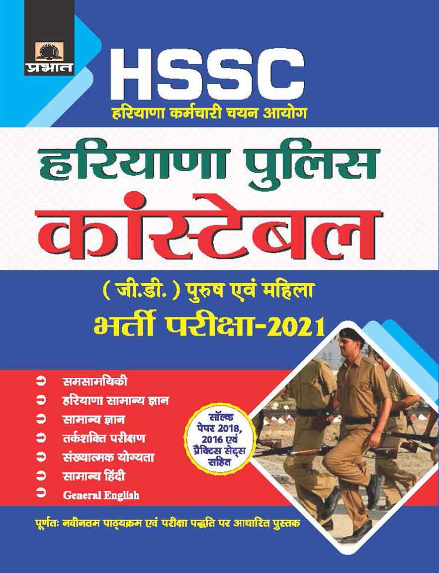 HARYANA KARMACHARI CHAYAN AYOGHARYANA POLICE CONSTABLE (G.D.) BHARTI PARIKSHA-2021 (Revise)