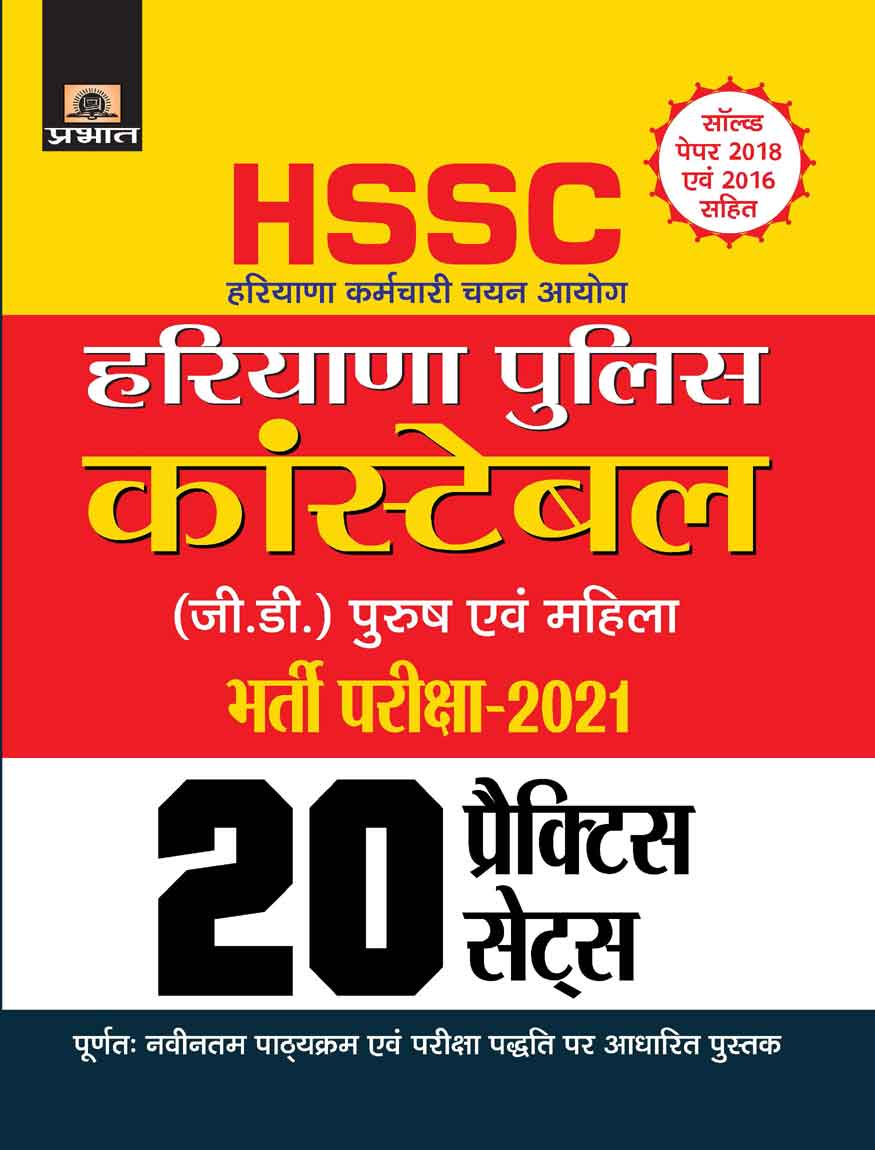 HARYANA KARMACHARI CHAYAN AYOGHARYANA POLICE CONSTABLE (G.D.) BHARTI PARIKSHA-2021 20 PRACTICE SETS(Revise)