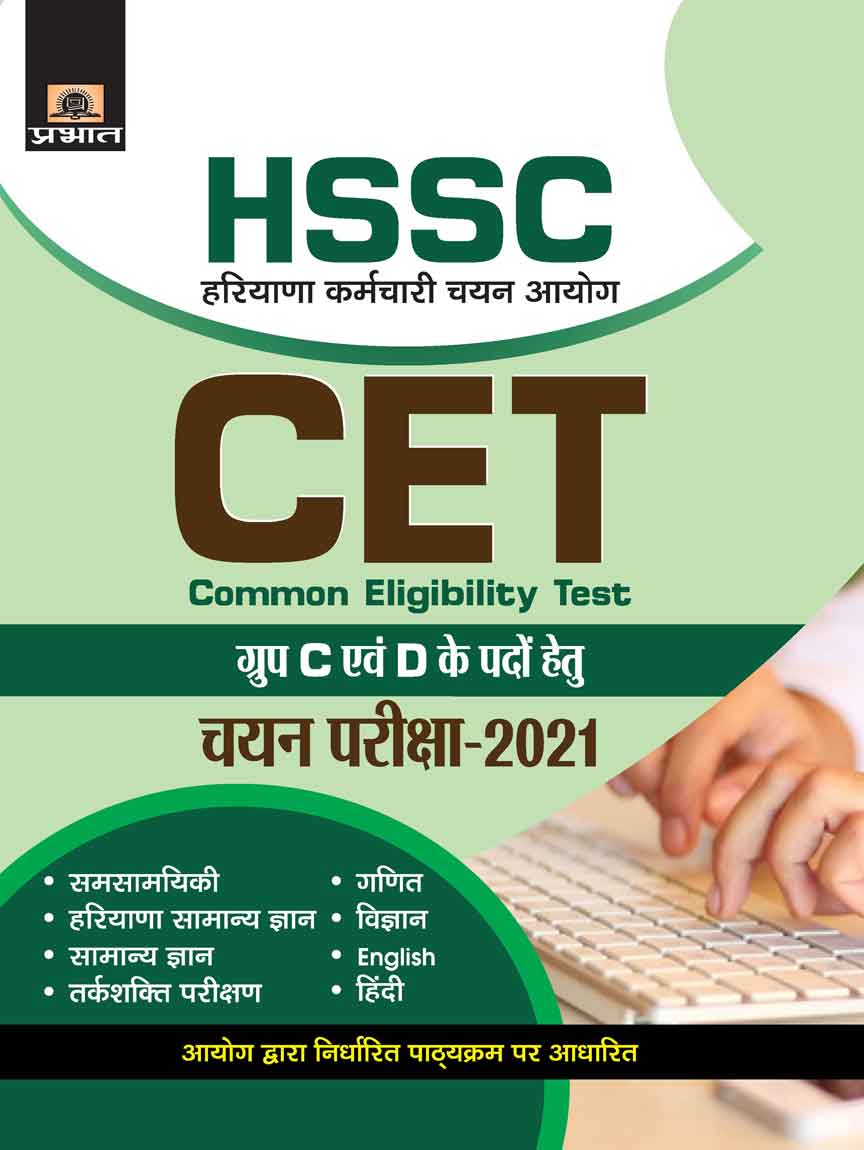 HSSC : HARYANA KARAMCHARI CHAYAN AYOG COMMON ELIGIBILITY TEST GROUP C EVAM D CHAYAN PARIKSHA-2021 (Revised 2021)