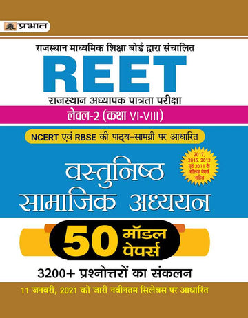 REET RAJASTHAN ADHYAPAK PATRATA PARIKSHA LEVEL - 2  (CLASS : VI - VIII) VASTUNISHTH SAMAJIK ADHYAYAN 50 MODEL PAPERS (Revised 2021)