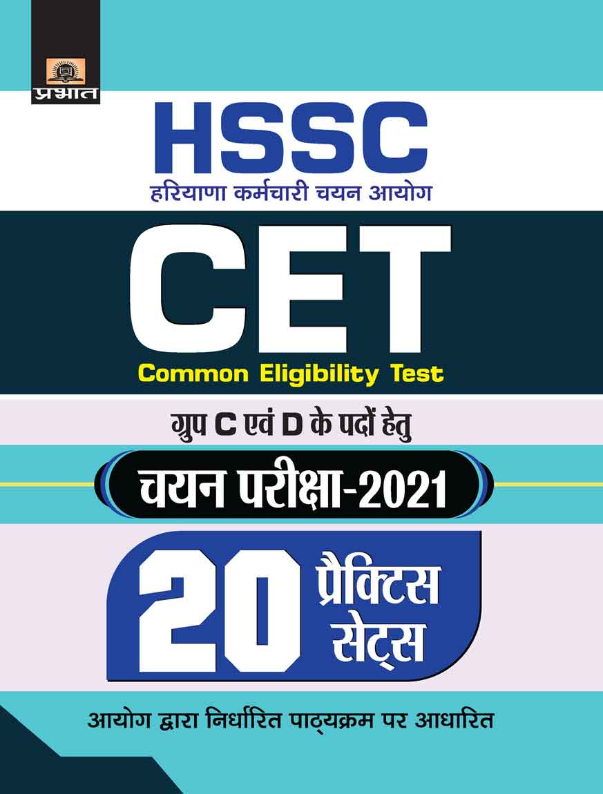 HSSC : HARYANA KARAMCHARI CHAYAN AYOG COMMON ELIGIBILITY TEST CHAYAN PARIKSHA-202120 PRACTICE SETS (Revised 2021)