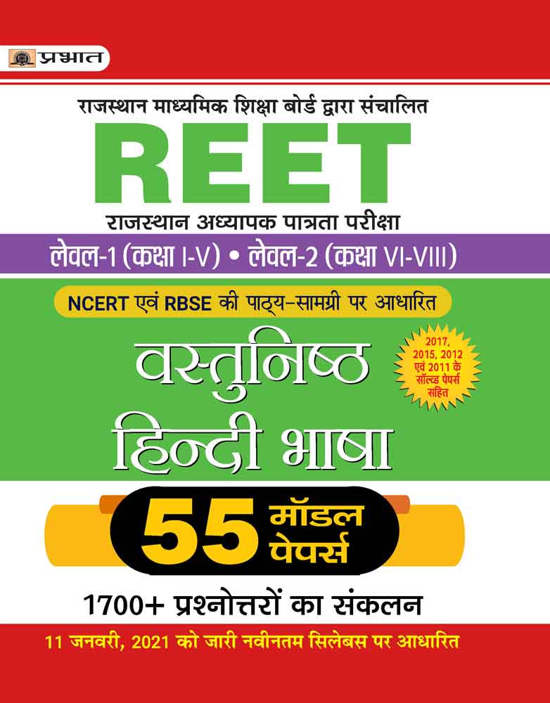 REET RAJASTHAN ADHYAPAK PATRATA PARIKSHA LEVEL-1 (CLASS I-V)  LEVEL-2 (CLASS VI-VIII) VASTUNISTH HINDI BHASHA 55 MODEL PAPERS (Revised 2021)