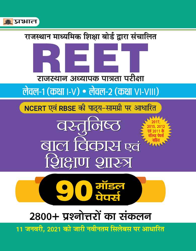 REET RAJASTHAN ADHYAPAK PATRATA PARIKSHA LEVEL-1 (CLASS IV)  LEVEL-2 (CLASS VI-VIII) VASTUNISTH BAL VIKAS EVAM SHIKSHAN SHASTRA 90 MODEL PAPERS (Revised 2021)