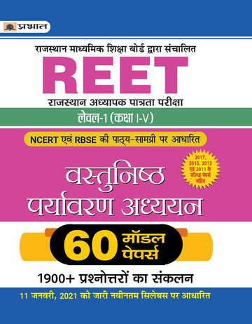 REET RAJASTHAN ADHYAPAK PATRATA PARIKSHA LEVEL-1 (CLASS IV) VASTUNISTH PARYAVARAN ADHYAYAN 60 MODEL PAPERS(Revised 2021)