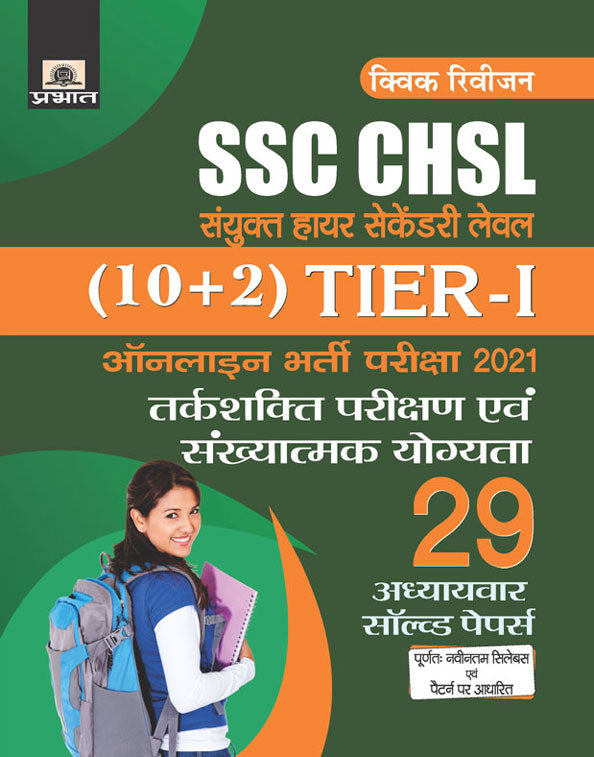 SSC CHSL SANYUKT HIGHER SECONDARY LEVEL (10+2)TIER-I ONLINE BHARTI PARIKSHA, 2021 29 ADHYAYVAR SOLVED PAPERS (REVISED 2021)