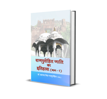 Rajpurohit Jati ka Itihas (Vol. 1, 2)