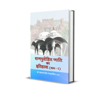 Rajpurohit Jati ka Itihas (Vol. 1, 2)