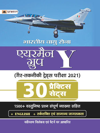 BHARTIYA VAYU SENA AIRMEN GROUP Y GAIR TAKNIKI TRADES PARIKSHA-2021 30 PRACTICE SETS (REVISED TITLE)