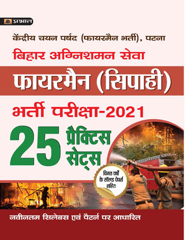 BIHAR AGNISHAMAN SEVA FIREMAN (SIPHAI) BHARTI PARIKSHA-2021 WITH 25 PRACTICE SETS
