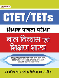 CTET/TETs SHIKSHAK PATRATA PARIKSHA BAL VIKAS EVAM SHIKSHAN SHASTRA