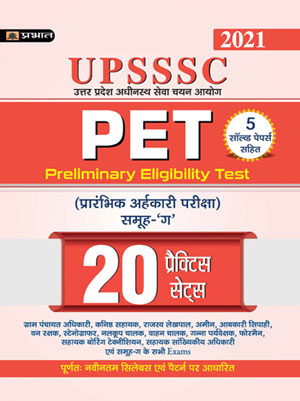 UPSSSC (PET) PRARABHIK ARHKARI PARIKSHA 20 PRACTICE SETS