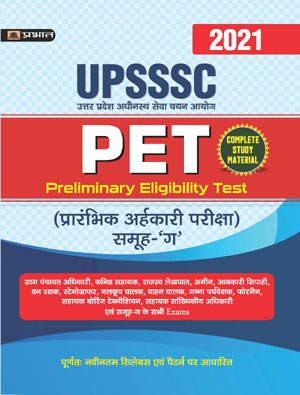 UPSSSC (PET) PRARABHIK ARHKARI PARIKSHA SAMUH-G