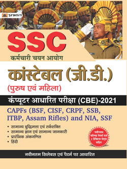 SSC CONSTABLE (G.D.) COMPUTER ADHARIT PARIKSHA (CBE)2021 (REVISED 2021)