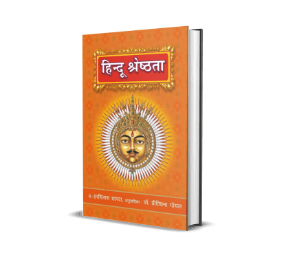 Hindu Shreshthata &#8211; Harvilas Sharda Krit Sampurn Vishva Ke Maapdand