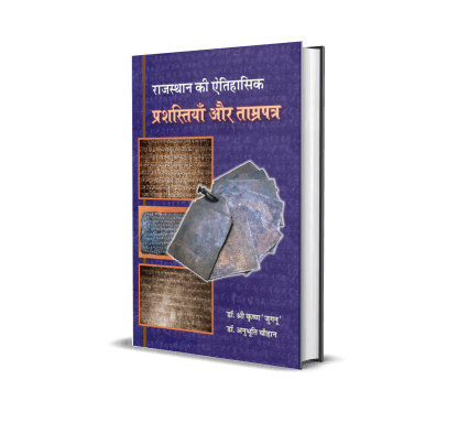 Rajasthan Ki Aitihasik Prashastiyan Aur Tamrapatra