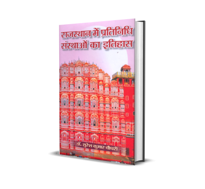 Rajasthan mein Pratinidhi Sansthaon ka Itihas (Jaipur ke Sandarbh mein)