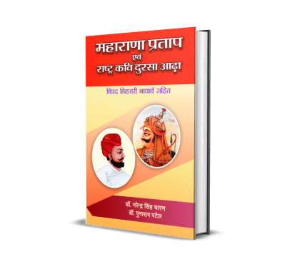 Maharana Pratap evam Rashtra Kavi Dursa Aadha