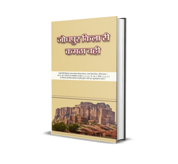 Jodhpur Kila Ri Kamtha Bahi