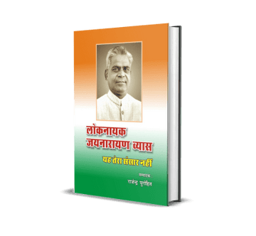 Lok Nayak Jaynarayan Vyas : Yah Tera Sansar Nahin