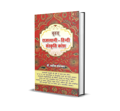 Brahat Rajasthani-Hindi Sanskrit Kosh