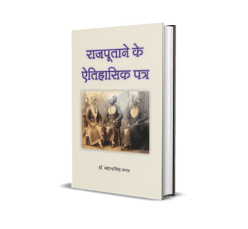 Rajputane ke Aitihasik Patra (Riyasatkaleen Marwar ke Sandarbh mein)