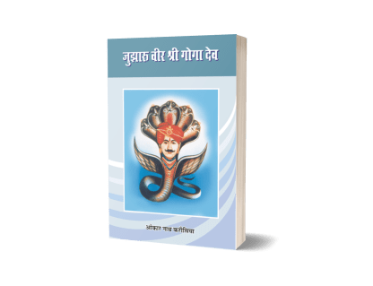 Jujharu Veer Shri Goga Dev