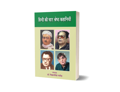 Hindi Ki Char Shreshth Kahaniyan